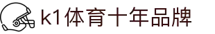 K1(股份有限公司)体育·官方网站-K1十年值得信赖品牌